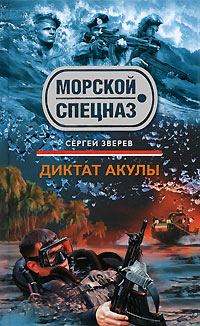 Обложка книги - Диктат акулы - Сергей Иванович Зверев