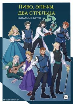 Книга - Пиво, эльфы, два стрельца. Виталий Святец - читать в Литвек