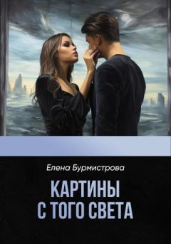 Книга - Картины с того света. Елена Валерьевна Бурмистрова - читать в Литвек