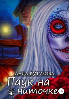 Книга - Паук на ниточке. Лада Валентиновна Кутузова - читать в Литвек