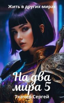 Книга - На два мира 5. Сергей Сергеевич Ткачев - читать в Литвек