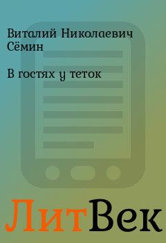 Обложка книги - В гостях у теток - Виталий Николаевич Сёмин