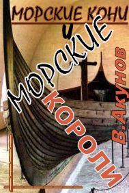 Обложка книги - Морские кони и морские короли - Вольфганг Викторович Акунов
