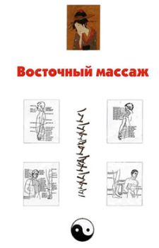 Обложка книги - Восточный массаж - Александр Александрович Ханников