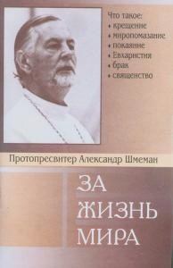 Обложка книги - За жизнь мира - протоиерей Александр Дмитриевич Шмеман