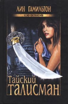 Обложка книги - Тайский талисман - Лин Гамильтон