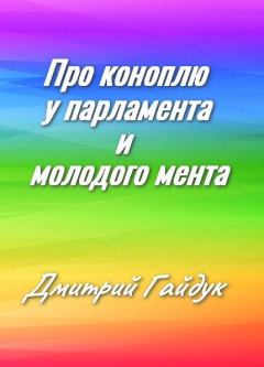 Обложка книги - Про коноплю у парламента и молодого мента - Дмитрий Александрович Гайдук