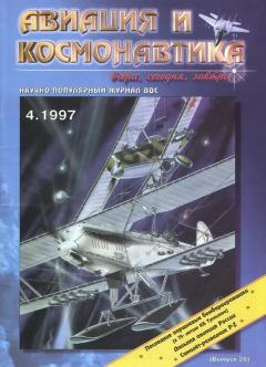 Обложка книги - Авиация и космонавтика 1997 04 -  Журнал «Авиация и космонавтика»
