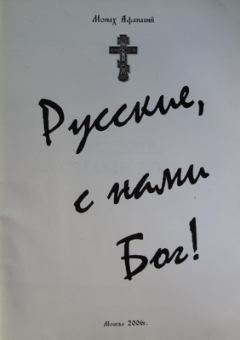 Обложка книги - Русские с нами Бог! - Афанасий Карульский