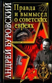 Обложка книги - Правда и вымысел о советских евреях - Андрей Михайлович Буровский