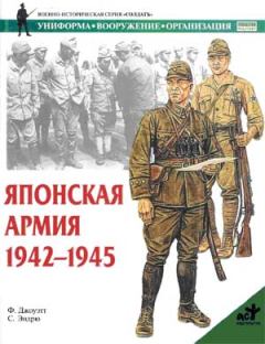 Обложка книги - Японская армия. 1942—1945 - Филип Джоуэтт
