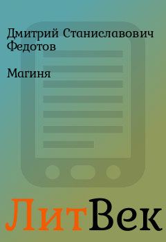 Книга - Магиня. Дмитрий Станиславович Федотов - читать в ЛитВек