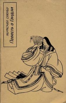 Обложка книги - Повесть о Гэндзи. Книга 1 - Мурасаки Сикибу