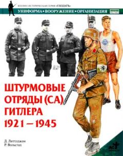 Книга - Штурмовые отряды (СА) Гитлера. 1921–1945 . Д Литтлджон - прочитать в Литвек