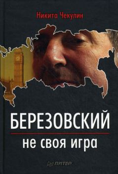 Книга - Березовский — не своя игра. Никита Сергеевич Чекулин - читать в Литвек