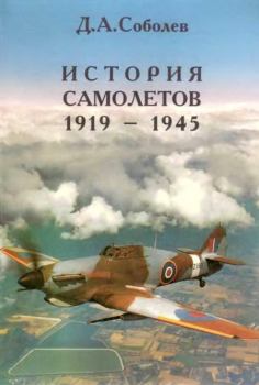 Обложка книги - История самолетов 1919 – 1945 - Дмитрий Алексеевич Соболев