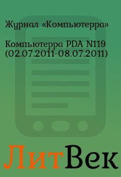 Обложка книги - Компьютерра PDA N119 (02.07.2011-08.07.2011) -  Журнал «Компьютерра»