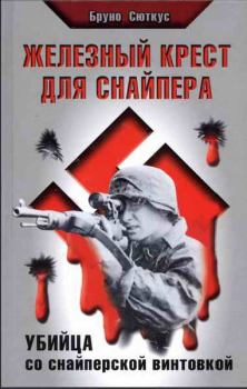 Обложка книги - Железный крест для снайпера. Убийца со снайперской винтовкой - Бруно Сюткус