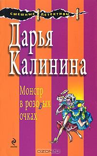 Книга - Монстр в розовых очках. Дарья Александровна Калинина - читать в Литвек