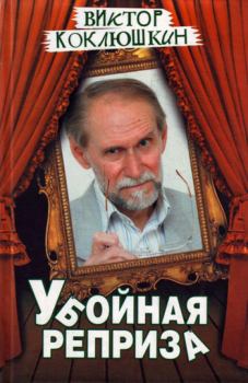 Обложка книги - Убойная реприза - Виктор Михайлович Коклюшкин