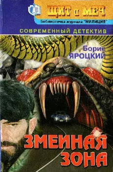 Обложка книги - Змеиная зона - Борис Михайлович Яроцкий