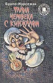 Обложка книги - Тайна человека с кинжалом -  Буало-Нарсежак