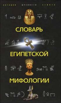 Книга - Словарь египетской мифологии. НН Швец - читать в Литвек