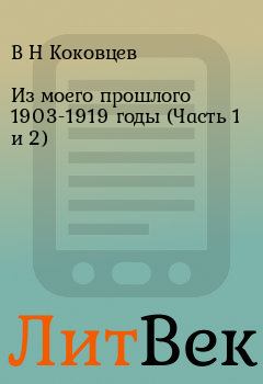 Обложка книги - Из моего прошлого 1903-1919 годы (Часть 1 и 2) - В Н Коковцев