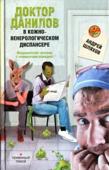 Обложка книги - Доктор Данилов в кожно-венерологическом диспансере - Андрей Левонович Шляхов