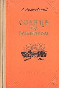 Обложка книги - Солнце над Бабатагом - Александр Петрович Листовский