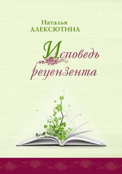 Обложка книги - Исповедь рецензента - Наталья Алексеевна Алексютина