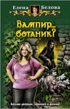 Книга - Вампир... ботаник?!. Елена Белова - читать в Литвек