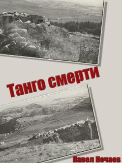 Книга - Танго смерти. Павел Нечаев - читать в Литвек