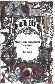 Обложка книги - Жюль Верн у себя дома - Мари Беллок