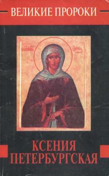 Обложка книги - Ксения Петербургская - Наталья Борисовна Горбачева