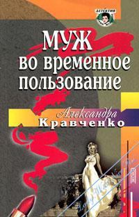 Обложка книги - Муж во временное пользование - Александра Петровна Кравченко