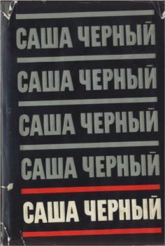 Книга - Собрание сочинений. Т. 5. Саша Черный - прочитать в ЛитВек
