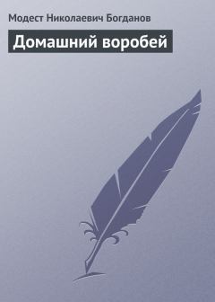 Книга - Домашний воробей. Модест Николаевич Богданов - читать в Литвек