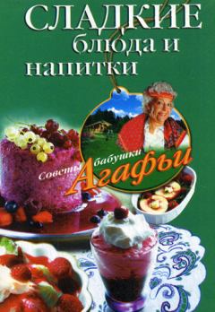 Обложка книги - Сладкие блюда и напитки - Агафья Тихоновна Звонарева