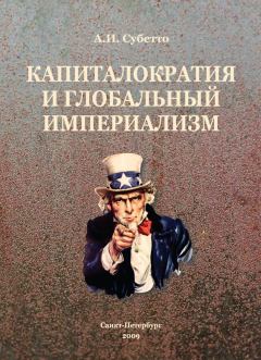 Книга - Капиталократия и глобальный империализм. Александр Иванович Субетто - читать в Литвек