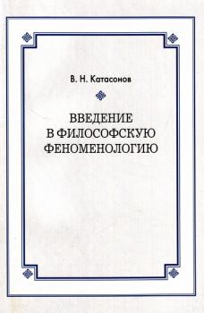 Книга - Введение в философскую феноменологию. Владимир Николаевич Катасонов - читать в ЛитВек