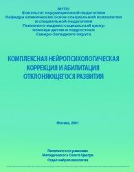 Обложка книги - Комплексная нейропсихологическая коррекция и абилитация отклоняющегося развития — 1 - Анна Владимировна Семенович