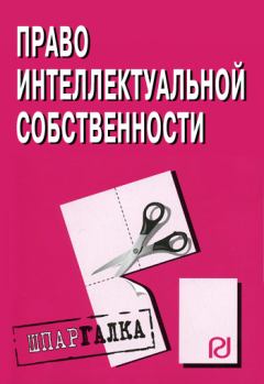 Обложка книги - Право интелектуальной собственности: Шпаргалка -  Коллектив авторов