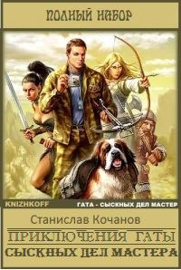 Обложка книги - Приключения Гаты, сыскных дел мастера - Милослав Князев