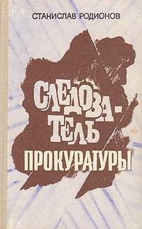 Обложка книги - Шестая женщина - Станислав Васильевич Родионов