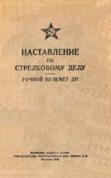 Обложка книги - Наставление по стрелковому делу. Ручной пулемет ДП -  Министерство вооруженных сил СССР