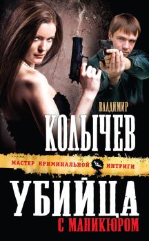 Обложка книги - Убийца с маникюром - Владимир Григорьевич Колычев