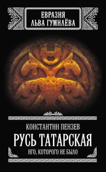 Обложка книги - Русь Татарская. Иго, которого не было - Константин Александрович Пензев