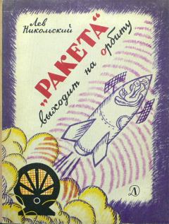 Обложка книги - «Ракета» выходит на орбиту - Лев Моисеевич Никольский
