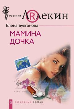 Книга - Мамина дочка. Елена Булганова - читать в ЛитВек